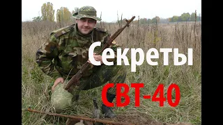 Секреты СВТ-40. О чем не расскажут в обзорах