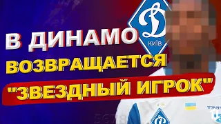 В Динамо Киев возвращается звезда футбола? | Новости футбола и трансферы 2021