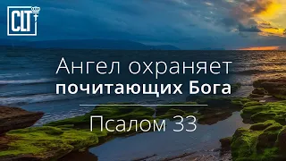 Ангел охраняет почитающих Бога | Псалом 33 | Библия