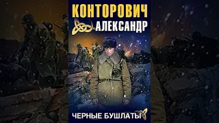 Александр Конторович – Черные бушлаты. [Аудиокнига]