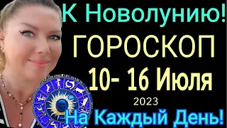 🔺ГОРОСКОП с 10 - 16 Июля 2023 ГОРОСКОП на КАЖДЫЙ ДЕНЬ/ГОРОСКОП НА НЕДЕЛЮ С 10- 16.07.23/OLGA STELLA