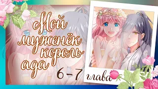 Мой муженёк-король ада | 6, 7 глава | Озвучка маньхуа