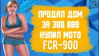 SAMP#6-ПРОДАЛ ДОМ ЗА 300К/КУПИЛ FCR-900