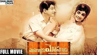 Mosagallaku Mosagadu Full Length Telugu Movie || Krishna Vijaya Nirmala