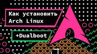 Arch Linux - универсальный гайд по установке (+ dualboot). Как установить Arch Linux.