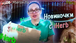 Наши новинки / unboxing / Распаковка / посылка с iherb 14