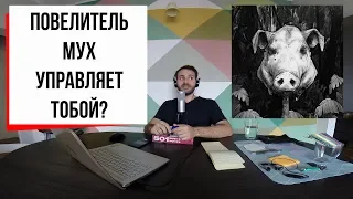 Повелитель мух: бесы Уильяма Голдинга (#4)