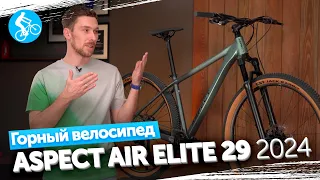 ГОРНЫЙ ВЕЛОСИПЕД ASPECT AIR ELITE 29 2024. ОБЗОР