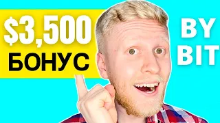 $3500 Бонус на ByBit для всех! Как получить и вывести Бонус на ByBit