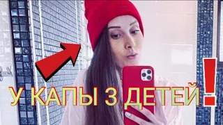 У КАПЫ ТРОЕ ДЕТЕЙ / НАСТОЯЩЕЕ ИМЯ КАПЫ!!!