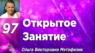 Открытое Занятие #97