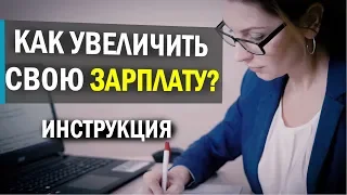 Как получить ПОВЫШЕНИЕ НА РАБОТЕ? Как ПРАВИЛЬНО ПРОСИТЬ ПРИБАВКУ К ЗАРПЛАТЕ?