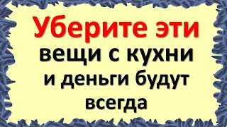 Уберите эти вещи с кухни и деньги будут всегда