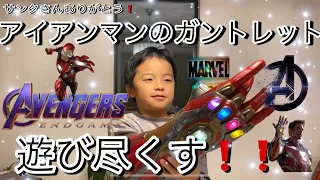 アベンジャーズエンドゲームのアイアンマンのガントレットで遊び尽くす❗️超カッコいい❤️