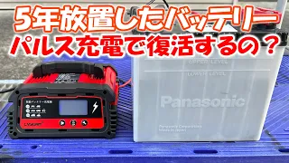 5年放置した過放電バッテリー！パルス充電器を使ってどこまで復活させられる？自動車バッテリー復活！