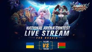 Mobile Legends Bang Bang. Международная арена Беларусь -Украина. 14.05.19 BO3 #MLBB