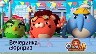 Отряд А. Игрушки-спасатели - Серия 8.Вечеринка-сюрприз - Премьера мультфильма