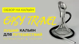 САМЫЙ ЛУЧШИЙ КАЛЬЯН ДЛЯ ПУТЕШЕСВИЙ EASY TRAVEL ОТ KOHANA