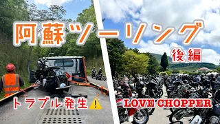 【後編】ヴィンテージハーレー ツーリング in 阿蘇 LOVE CHOPPER ＆ 別府