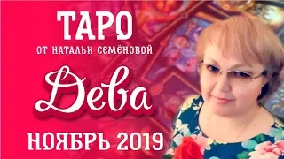 Дева таро прогноз на ноябрь 2019г