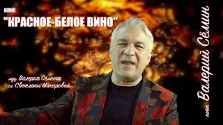 Видеоклип "КРАСНОЕ-БЕЛОЕ ВИНО". Поёт Валерий СЁМИН