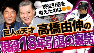 【高橋由伸の引退秘話】なぜいきなり巨人軍の監督になったのか！？監督時の苦労とは！？ウルフ命名秘話！ゴジラに対抗！？