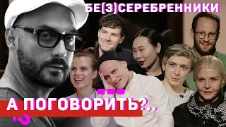 «Бе(з)серебренники»: Горчилин, Авдеев, Кукушкин, Ян Гэ, Ревенко, Науменко, Байрон // А поговорить?..