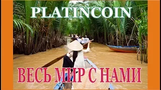 PLATINCOIN PLC GROUP AG ПЛАТИНКОИН по всей планете  Вьетнам!!!