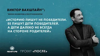 Виктор Вахштайн*: Историю пишут не победители. Ее пишут дети победителей