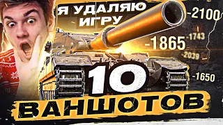 Я УДАЛЯЮ ИГРУ - 10 ВАНШОТОВ на БАБАХЕ FV215B 183 13700 УРОНА!