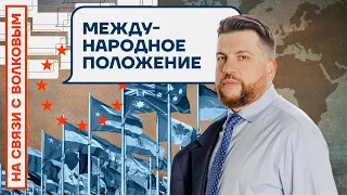 ❓ НА СВЯЗИ С ВОЛКОВЫМ | МЕЖДУНАРОДНОЕ ПОЛОЖЕНИЕ