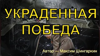 «УКРАДЕННАЯ ПОБЕДА». Автор — Максим Шингаркин