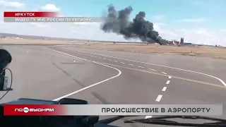 Противопожарные учения прошли в международном аэропорту Иркутска
