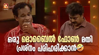 ഒരു മൊബൈൽ ഫോൺ മതി പ്രശ്‍നം പരിഹരിക്കാൻ 😂 | #Vintagecomedy | COMEDY MASTERS | Malayalam Comedy Show