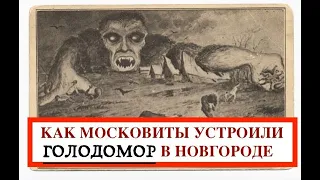 КАК КЫЄВ СПАС НОВГОРОД ОТ ГОЛОДОМОРА, УСТРОЕННОГО ЗАЛЕСЬЕМ. Лекция историка Александра Палия