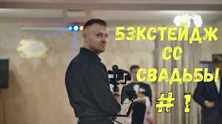 БЭКСТЕЙДЖ СО СВАДЬБЫ #1