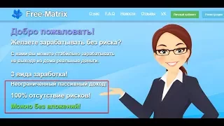 НОВИНКА! БЕЗ ВЛОЖЕНИЙ,МАТРИЧНЫЙ ПРОЕКТ Free-Matrix