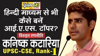 Upsc topper Rank 1|| IAS Kanishak katariya || IAS Topper Kanishak Katariya || IAS Motivational Video