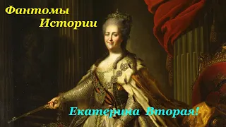 Екатерина Вторая.  Фантомы истории.