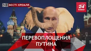 Путин все молодится, Вести Кремля Сливки, Часть 2,  13 октября 2018