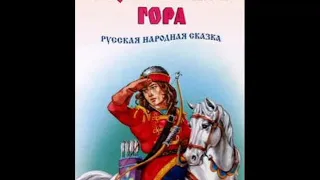 Хрустальная гора - русская народная сказка