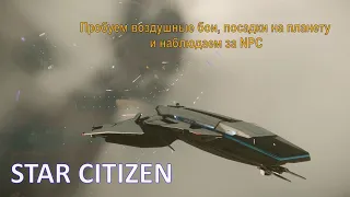 Star Citizen. Пробуем воздушные бои, посадки на планету и наблюдаем за NPC