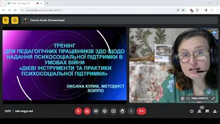 Онлайн тренінг на тему: «Дієві інструменти та практики психосоціальної підтримки»