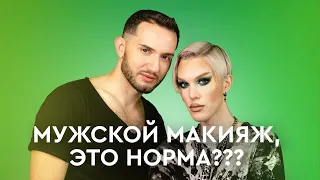 Мужской макияж это НОРМА или НЕТ? Максим Гилёв делает макияж Егору Андрюшину.