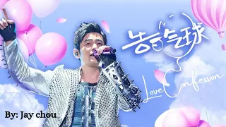 【告白气球 - 周杰伦】LOVE CONFESSION - JAY CHOU / حب اعتراف / Chinese, Pinyin, English, Arabic Lyrics