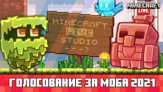 ЗА КАКОГО МОБА ГОЛОСОВАТЬ НА Minecraft Live 2021? Разбираем все ПЛЮСЫ И МИНУСЫ МОБОВ // КТО ПОБЕДИТ?