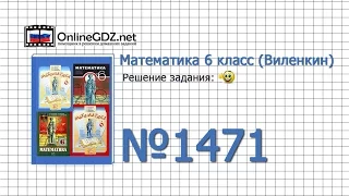 Задание № 1471 - Математика 6 класс (Виленкин, Жохов)