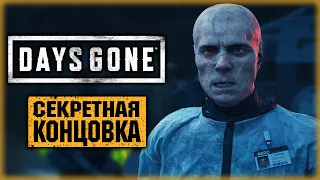 DAYS GONE #36 ☣️ - ВСЕ СЦЕНЫ ПОСЛЕ ТИТРОВ И СЕКРЕТНАЯ КОНЦОВКА! (2021)