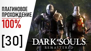 [30] Dark Souls: Remastered - 100% Платиновое Прохождение│NG+
