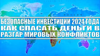 Безопасные инвестиции на 2024 год. Как спасать деньги в разгар конфликтов? Акции Офз Вклады Золото